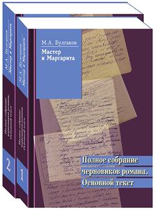 Мастер и Маргарита. Полное собрание черновиков романа. Основной текст. В 2 т. Булгаков М.А. Пашков Дом