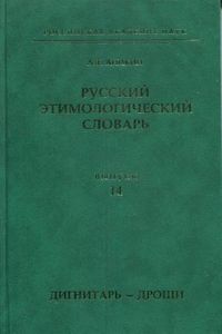 Русский этимологический словарь. Вып. 14 (дигнитарь — дрощи) Аникин А.Е. М.: ИРЯ РАН; Новосибирск: Ин-т филологии СО РАН; СПб.: Нестор-История