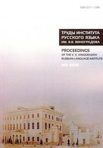 Труды Института русского языка им. В. В. Виноградова. Выпуск 1(23). Грамматические процессы и системы в синхронии. Памяти Андрея Анатольевича Зализняка Институт русского языка им. В.В.Виноградова РАН