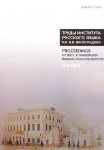 Труды Института русского языка им. В. В. Виноградова. Выпуск 2(24). От семантических кварков до вселенной в алфавитном порядке. К 90-летию академика Юрия Дерениковича Апресяна Институт русского языка им. В.В.Виноградова РАН