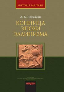 Конница эпохи эллинизма Нефёдкин А.К. Издательство РГПУ им. А.И. Герцена