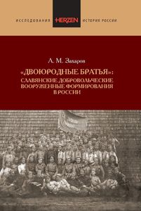 «Двоюродные братья»: Славянские добровольческие вооруженные формирования в России Захаров А.М. Издательство РГПУ им. А.И. Герцена