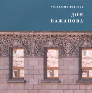 Дом Бажанова. Памятник петербургского модерна Долгова А.И. Коло