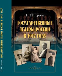 Государственные театры в 1917 году Гордеев П.Н. Издательство РГПУ им. А.И. Герцена