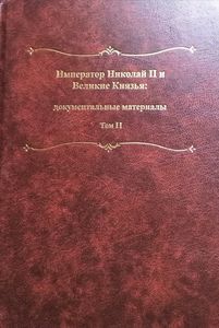 Николай II и Великие Князья: документальные материалы / Т. II: Переписка Императора Всероссийского Николая II Александровича с Великим Князем Георгием Александровичем ООО "Буки Веди"
