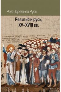 Религия и Русь.XV-XVIII вв.  Политическая энциклопедия