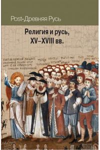 Религия и Русь.XV-XVIII вв. Политическая энциклопедия