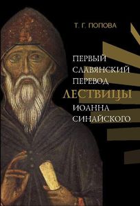 Первый славянский перевод Лествицы Иоанна Синайского Попова Т.Г. Нестор-история