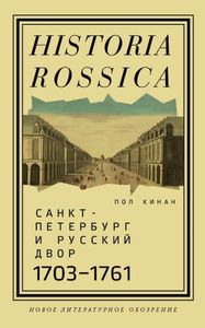 Санкт-Петербург и русский двор, 1703-1761 Кинан П. Новое литературное обозрение