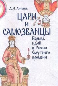 Цари и самозванцы: борьба идей в России Смутного времени Антонов Д.И. Издательский центр РГГУ