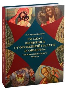 Русская иконопись от Оружейной палаты до модерна: поиски сакрального образа Бусева-Давыдова И.Л. БуксМАрт