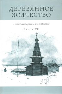 Деревянное зодчество. Вып. 7. Новые материалы и открытия: сб. научн. ст. Коло