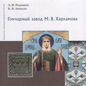 Гончарный завод М.В.Харламова Роденков А.И., Лихолат К.В. Коло