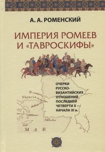 Империя ромеев и «тавроскифы». Очерки русско-византийских отношений последней четверти X - начала XI в. Роменский А.А. Издательство Олега Абышко