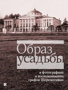 Образ усадьбы в фотографиях и воспоминаниях графов Шереметевых. В собрании музея-усадьбы Останкино Уханова Е.В., Еремина О.И. Кучково поле