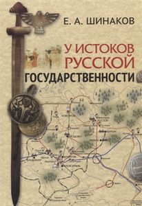 У истоков Русской государственности Шинаков Е.А. Издательство Олега Абышко