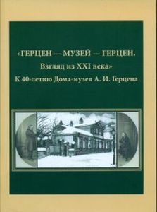 «ГЕРЦЕН – МУЗЕЙ – ГЕРЦЕН. Взгляд из XXI века». К 40-летию Дома-музея А.И. Герцена Литературный музей