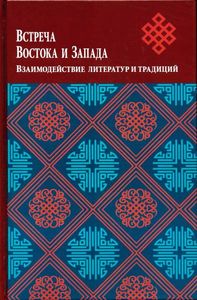 Встреча Востока и Запада. Взаимодействие литератур и традиций. Институт мировой литературы им. А.М. Горького