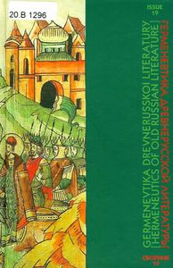 Герменевтика древнерусской литературы. Сб. 19 Институт мировой литературы им. А.М. Горького