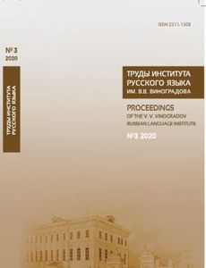 Труды Института русского языка им. В. В. Виноградова. Выпуск 3(25). От семантических кварков до вселенной в алфавитном порядке. К 90-летию академика Юрия Дерениковича Апресяна. Отв. ред. выпуска Л. Л. Иомдин, И. М. Богуславский Институт русского языка им. В. В. Виноградова РАН