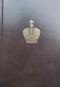 Дневник Великого Князя Георгия Александровича. 1895-1896 гг.: Текст /Составитель, автор предисловия, комментариев и биографического справочника Татьяна Анатольевна Лобашкова ООО "Буки Веди"