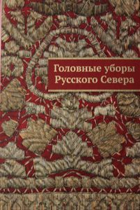 Головные уборы Русского Севера в собраниях музеев Архангельской области / каталог Григорьева Г.А. Северодвинская типография