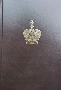 Дневник Великого Князя Георгия Александровича.1894 год: Текст ООО "Буки Веди"