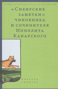«Сибирские заметки» чиновника и сочинителя Ипполита Канарского в обработке М.Владимирского ИД Высшей школы экономики
