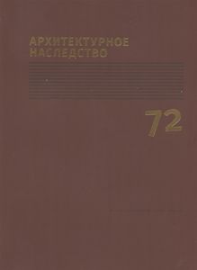 Архитектурное наследство. Вып. 72 Коло