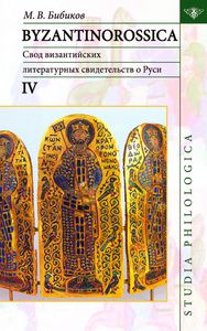 Byzantinorossica. Свод византийских свидетельств о Руси. Т.4 (византийские акты X-XIII вв., до XIII в.) Бибиков М.В. Издательский дом ЯСК