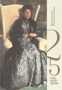 Великая княгиня Ольга Александровна. 25 глав моей жизни Кучково поле