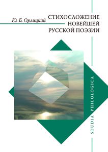 Стихосложение новейшей русской поэзии Орлицкий Ю.Б. Издательский дом ЯСК