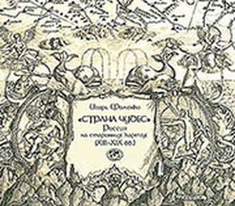 «Страна чудес»: Россия на старинных картах (XIII–XIX вв.) Фоменко И. Аиро XXI