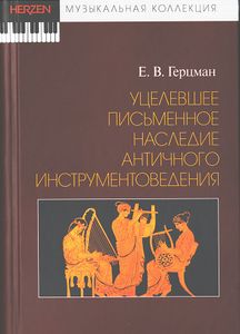 Уцелевшее письменное наследие античного инструментоведения Герцман Е.В. Издательство РГПУ им. А.И. Герцена