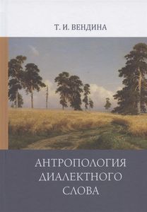 Антропология диалектного слова Вендина Т.И. Нестор-История