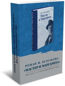 Роман М.Булгакова «Мастер и Маргарита»: диалог с современностью: коллективная монография РХГА