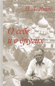 О себе и о других Янин В.Л. Нестор-История