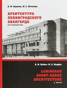 Архитектура ленинградского авангарда. Путеводитель Кириков Б.М., Штиглиц М.С. Коло
