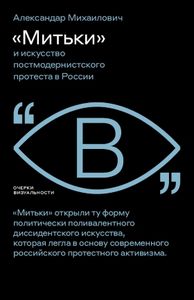 «Митьки» и искусство постмодернистского протеста в России Михаилович А. Новое литературное обозрение