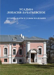 Усадьба Лопасня -Зачатьевское. История, факты и судьбы владельцев НП "Русская усадьба"