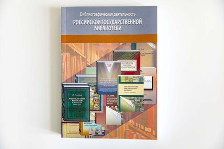 Библиографическая деятельность Российской государственной библиотеки: библиографический указатель Пашков Дом