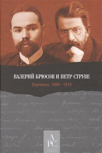 Валерий Брюсов и Петр Струве: Переписка. 1906–1916  Нестор-история
