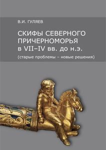 Скифы Северного Причерноморья в VII-IV вв. до н.э. (старые проблемы - новые решения) Гуляев В.И. Институт археологии РАН