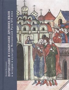 «Почитание и собирание древних икон в истории и культуре Московской Руси XVI века» Маханько М. БуксМАрт