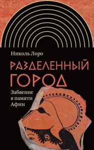 Разделенный город: Забвение в памяти Афин Лоро Н. Новое литературное обозрение