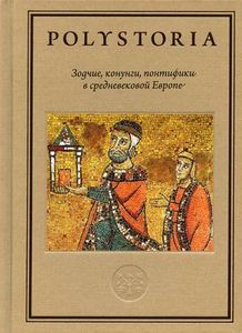 Зодчие, конунги, понтифики в средневековой Европе Высшая школа экономики