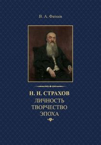 Страхов Н.Н.: Личность. Творчество. Эпоха: монография Фатеев А.В. Пушкинский Дом