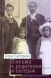 Письма к родителям и сестрам. 1907-1960 Пастернак Б. Новое литературное обозрение