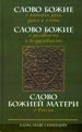 Слово Божие о материи духа, души и плоти. Слово Божие о духовности и бездуховности Синицин А.Н. Аграф