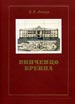 Винченцо Бренна Лансере Н.Е. Коло